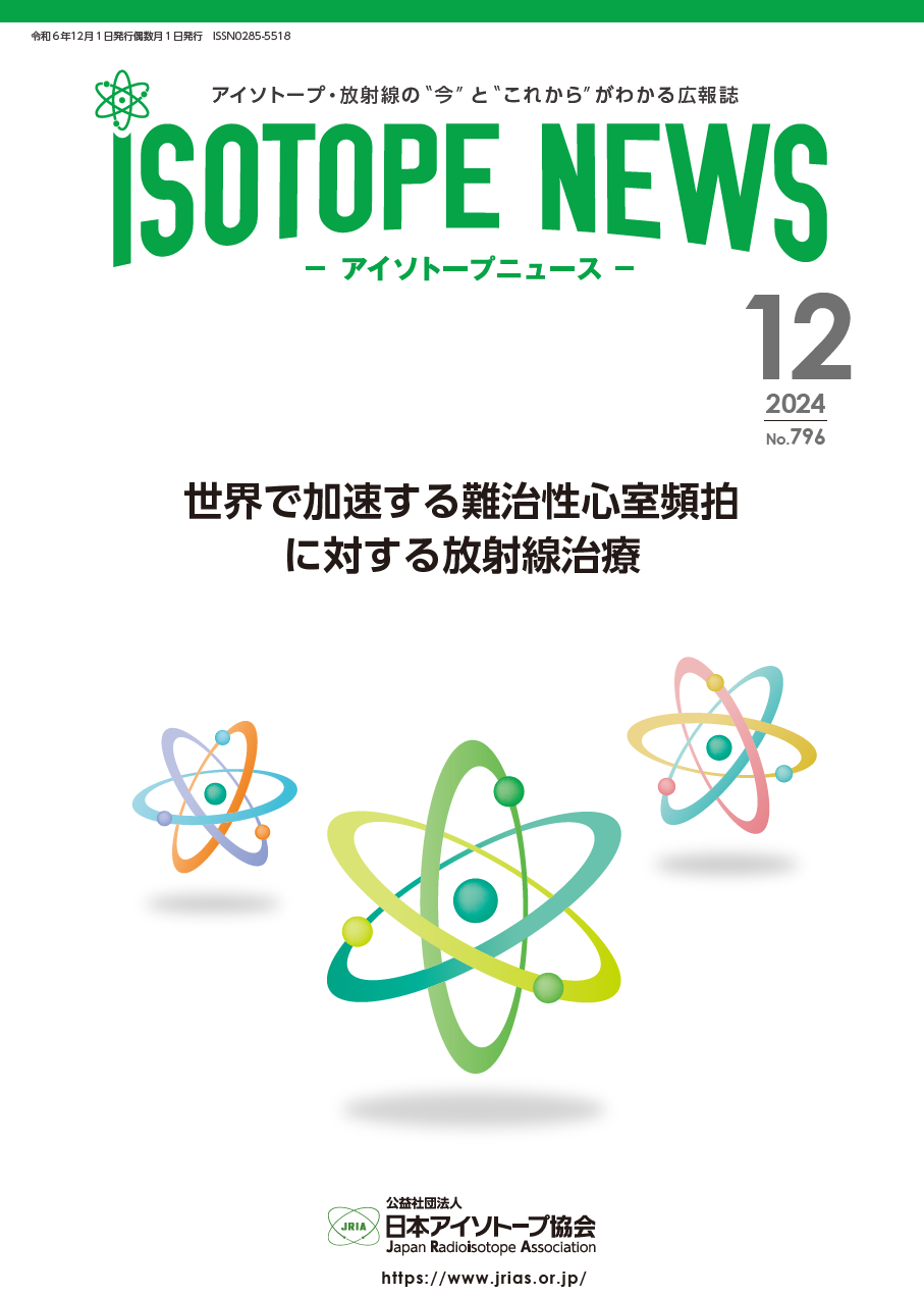 https://www.jrias.or.jp/img/Isotope News796.PNG